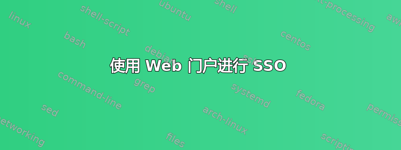 使用 Web 门户进行 SSO