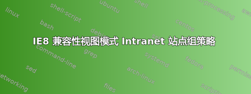 IE8 兼容性视图模式 Intranet 站点组策略