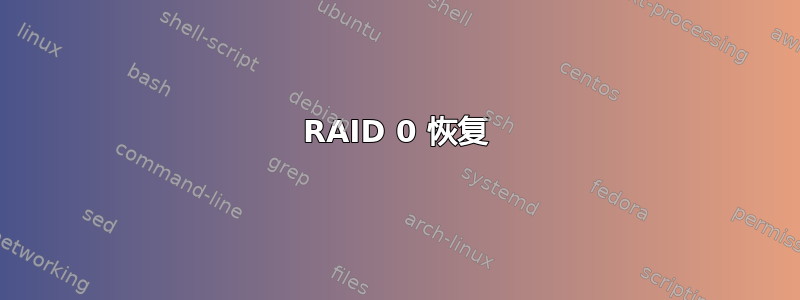 RAID 0 恢复