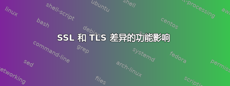 SSL 和 TLS 差异的功能影响