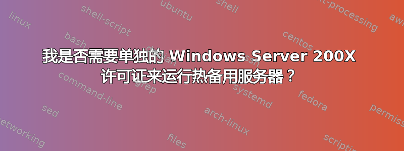 我是否需要单独的 Windows Server 200X 许可证来运行热备用服务器？