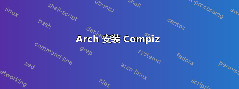 Arch 安装 Compiz