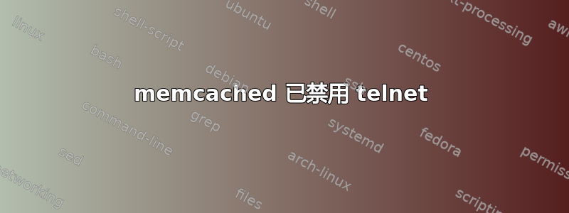 memcached 已禁用 telnet