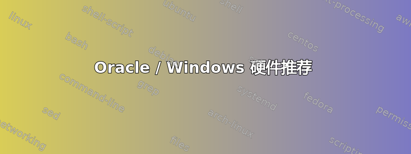 Oracle / Windows 硬件推荐