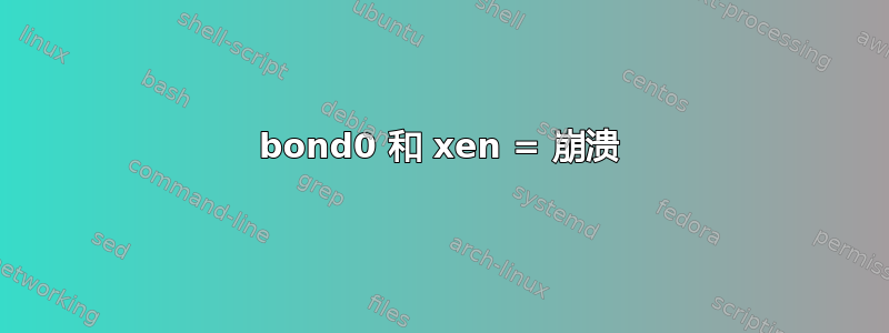 bond0 和 xen = 崩溃