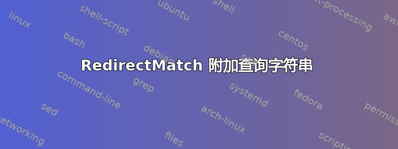 RedirectMatch 附加查询字符串