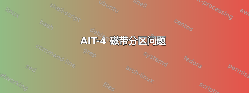 AIT-4 磁带分区问题