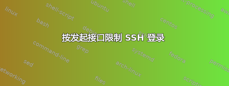 按发起接口限制 SSH 登录