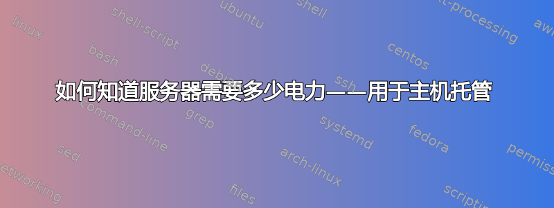 如何知道服务器需要多少电力——用于主机托管