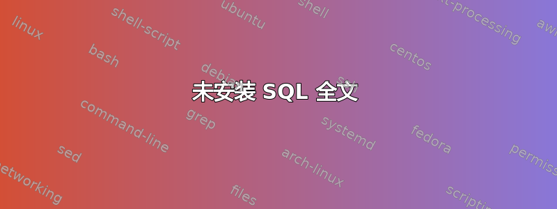 未安装 SQL 全文