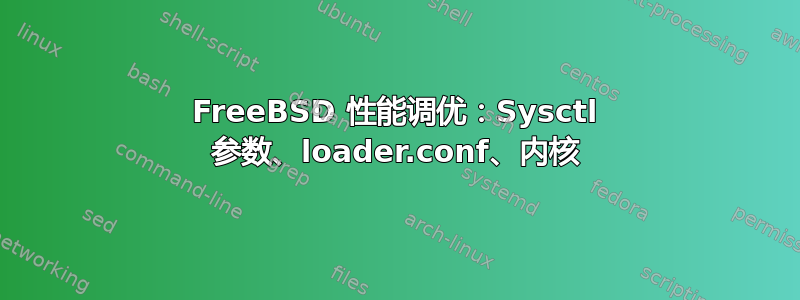 FreeBSD 性能调优：Sysctl 参数、loader.conf、内核