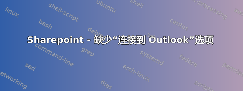 Sharepoint - 缺少“连接到 Outlook”选项