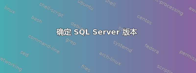 确定 SQL Server 版本