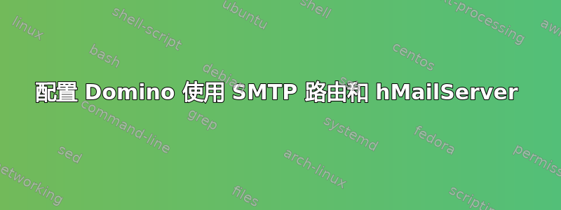 配置 Domino 使用 SMTP 路由和 hMailServer