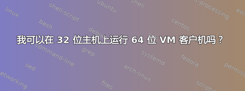 我可以在 32 位主机上运行 64 位 VM 客户机吗？