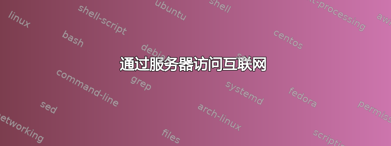 通过服务器访问互联网