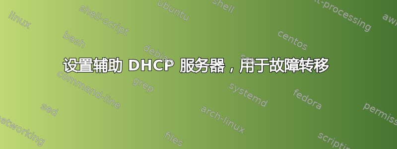 设置辅助 DHCP 服务器，用于故障转移