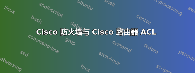 Cisco 防火墙与 Cisco 路由器 ACL