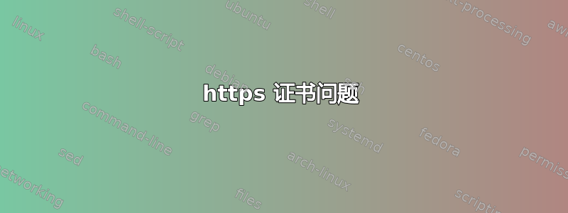 https 证书问题