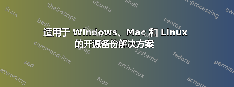 适用于 Windows、Mac 和 Linux 的开源备份解决方案 