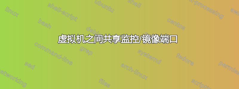 虚拟机之间共享监控/镜像端口