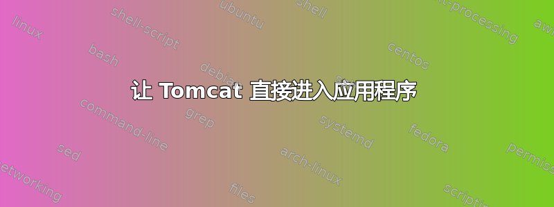 让 Tomcat 直接进入应用程序