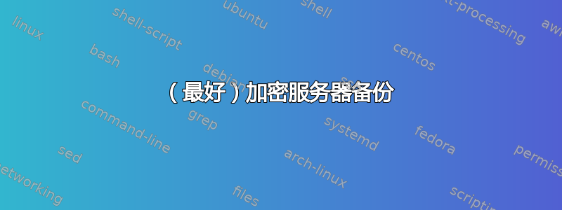 （最好）加密服务器备份