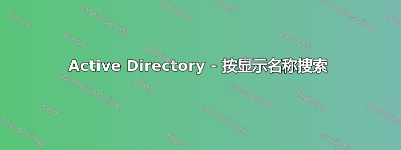 Active Directory - 按显示名称搜索