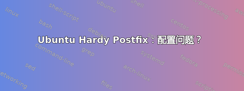 Ubuntu Hardy Postfix：配置问题？