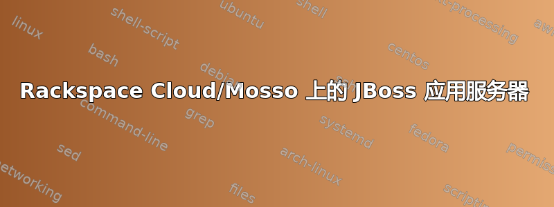 Rackspace Cloud/Mosso 上的 JBoss 应用服务器