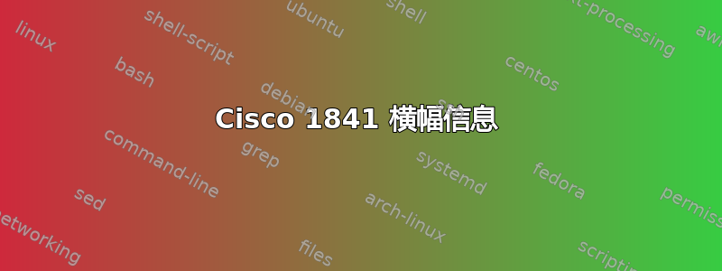 Cisco 1841 横幅信息