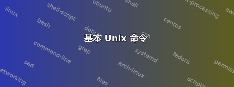 基本 Unix 命令