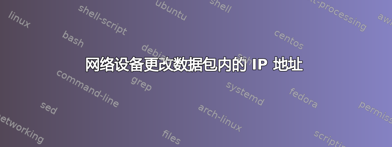 网络设备更改数据包内的 IP 地址