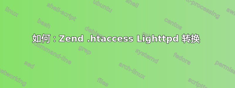 如何：Zend .htaccess Lighttpd 转换