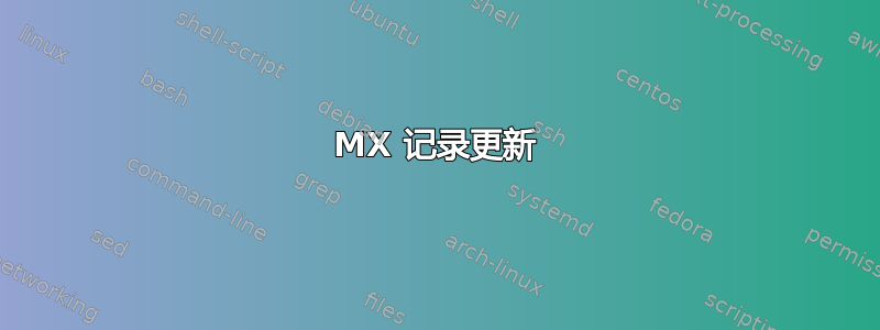 MX 记录更新