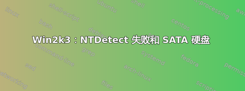 Win2k3：NTDetect 失败和 SATA 硬盘