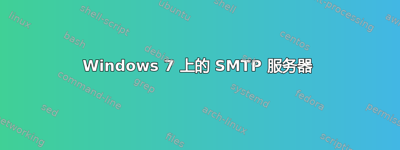 Windows 7 上的 SMTP 服务器