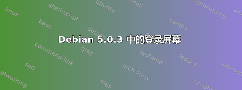 Debian 5.0.3 中的登录屏幕