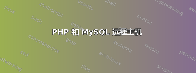 PHP 和 MySQL 远程主机