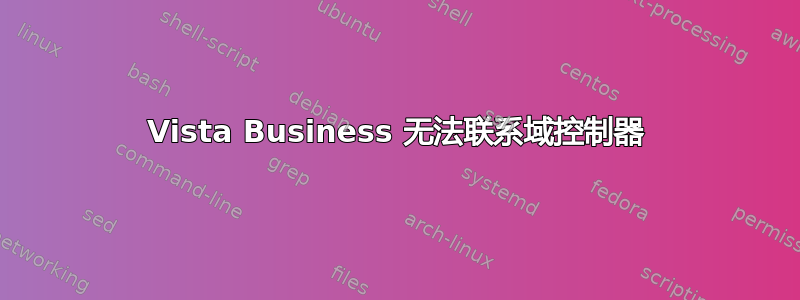 Vista Business 无法联系域控制器