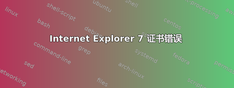 Internet Explorer 7 证书错误