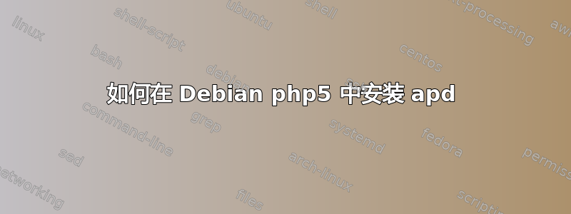 如何在 Debian php5 中安装 apd