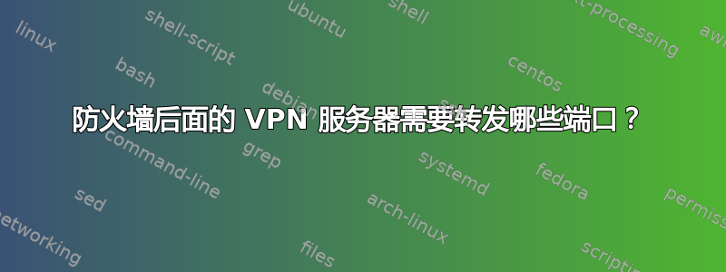 防火墙后面的 VPN 服务器需要转发哪些端口？