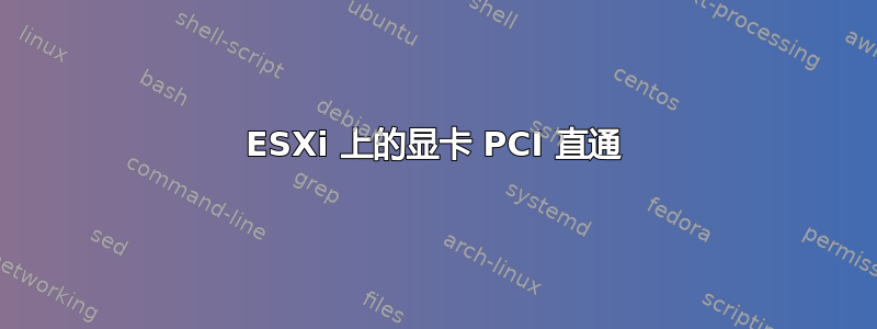 ESXi 上的显卡 PCI 直通