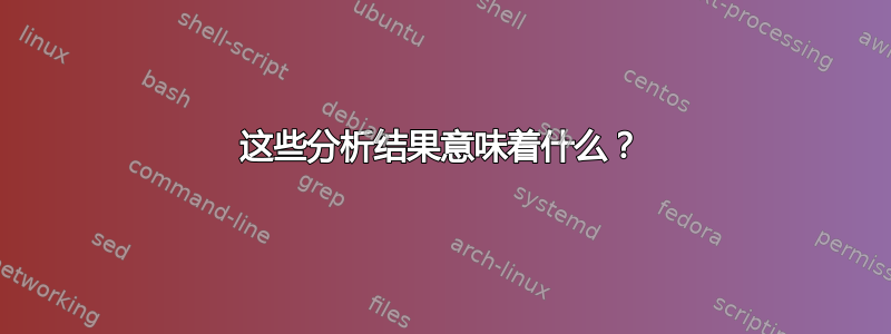 这些分析结果意味着什么？