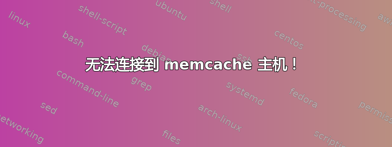 无法连接到 memcache 主机！