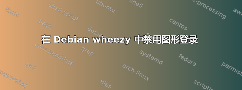 在 Debian wheezy 中禁用图形登录