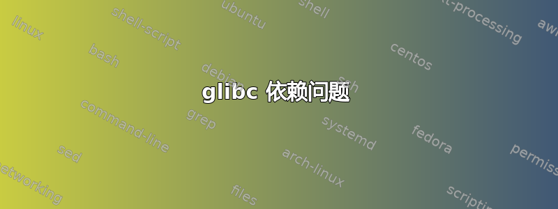 glibc 依赖问题