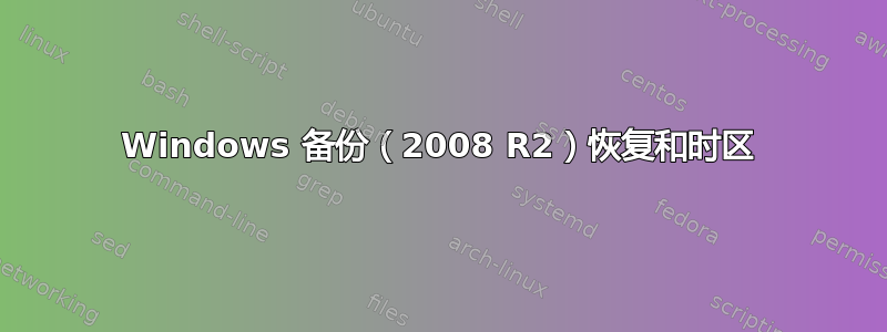 Windows 备份（2008 R2）恢复和时区