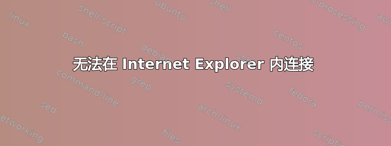 无法在 Internet Explorer 内连接